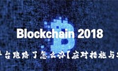 比特币平台跑路了怎么办？应对措施与安全攻略