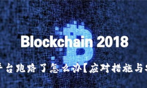 比特币平台跑路了怎么办?应对措施与安全攻略