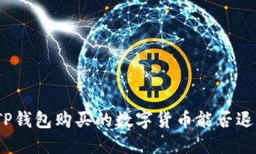 在TP钱包购买的数字货币能否退回?