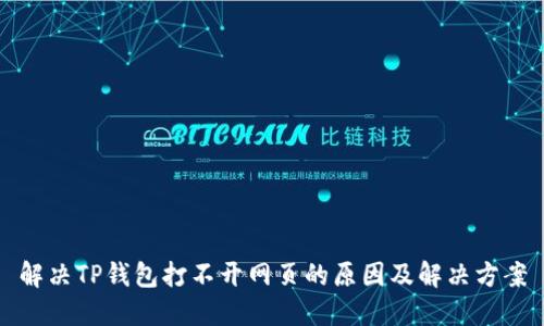 解决TP钱包打不开网页的原因及解决方案