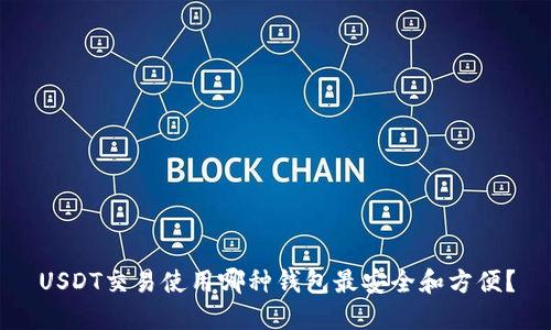 USDT交易使用哪种钱包最安全和方便？