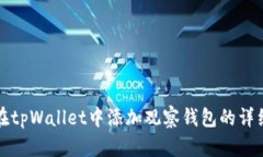 如何在tpWallet中添加观察钱包的详细指南