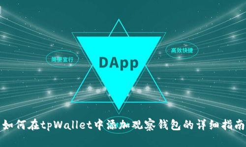 如何在tpWallet中添加观察钱包的详细指南