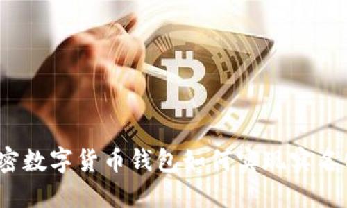 加密数字货币钱包如何实现实名化?