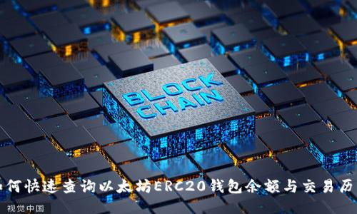 如何快速查询以太坊ERC20钱包余额与交易历史