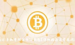 :如何通过手机号码注册TP钱包？详细指南与常见