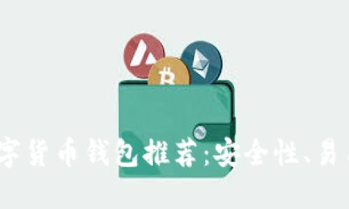 2023年最佳数字货币钱包推荐:安全性、易用性的完美结合
