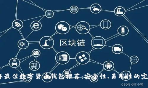 2023年最佳数字货币钱包推荐:安全性、易用性的完美结合