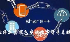 如何轻松将加密钱包中的数字货币兑换为法币？