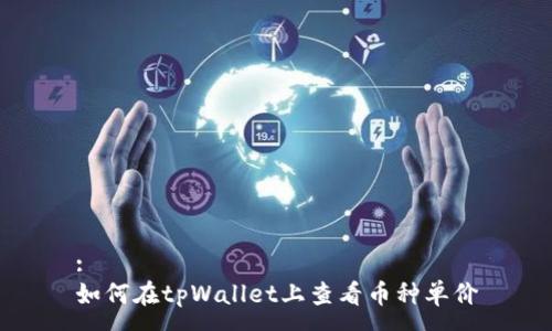 :
如何在tpWallet上查看币种单价