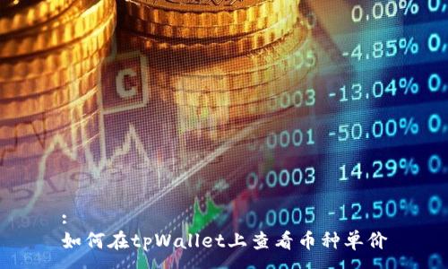 :
如何在tpWallet上查看币种单价
