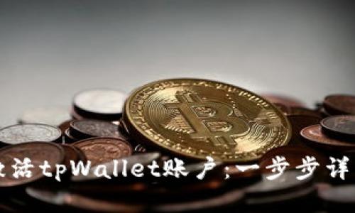 如何激活tpWallet账户:一步步详细指南