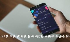 tpWallet显示是病毒是真的吗？真相揭秘与安全防护
