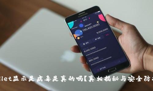 tpWallet显示是病毒是真的吗?真相揭秘与安全防护指南