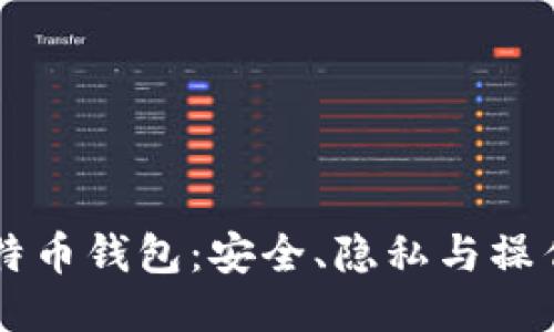黑比特币钱包：安全、隐私与操作指南