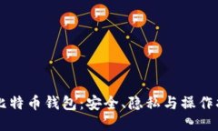 黑比特币钱包：安全、隐私与操作指南