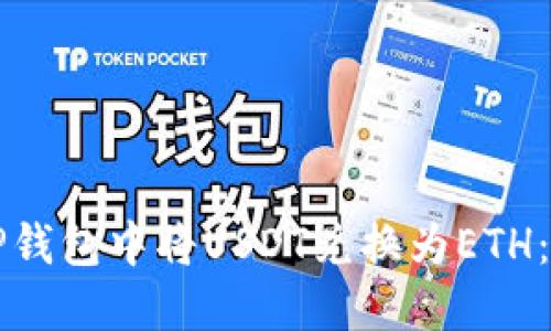 如何在TP钱包中将USDT兑换为ETH:详细指南