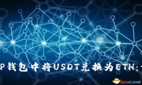 如何在TP钱包中将USDT兑换为ETH:详细指南