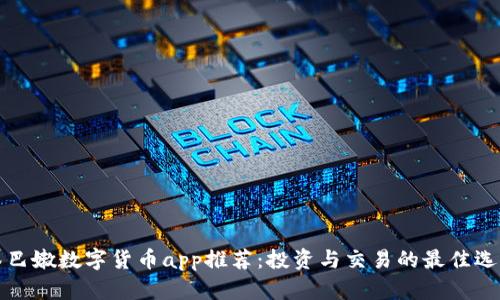 黎巴嫩数字货币app推荐：投资与交易的最佳选择