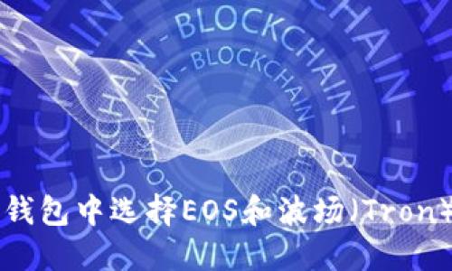 如何在TP钱包中选择EOS和波场(Tron)数字资产