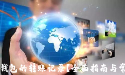 如何删除TP钱包的转账记录?全面指南与常见问题解答