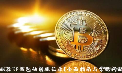 如何删除TP钱包的转账记录?全面指南与常见问题解答