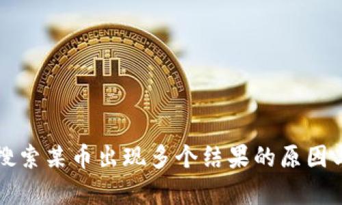 tpWallet搜索某币出现多个结果的原因与解决方案
