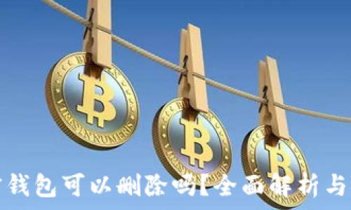 安卓加密钱包可以删除吗?全面解析与安全提示