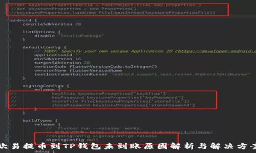 欧易提币到TP钱包未到账原因解析与解决方案
