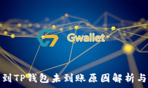 欧易提币到TP钱包未到账原因解析与解决方案
