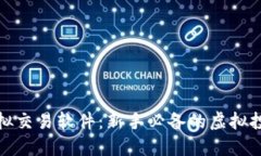 炒币模拟交易软件：新手必备的虚拟投资工具