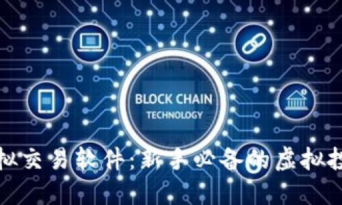 炒币模拟交易软件:新手必备的虚拟投资工具