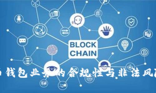 比特币钱包业务的合规性与非法风险详解