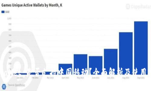 tpWallet 是否支持中国移动?全面解析及使用指南