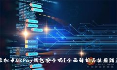 网赌虚拟币OKPay钱包安全吗？全面解析与使用注意