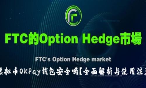 网赌虚拟币OKPay钱包安全吗？全面解析与使用注意事项