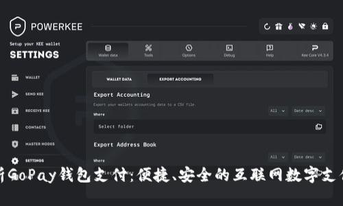 全面解析GoPay钱包支付：便捷、安全的互联网数字支付新选择