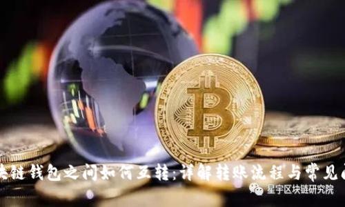 区块链钱包之间如何互转:详解转账流程与常见问题