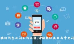区块链钱包之间如何互转：详解转账流程与常见