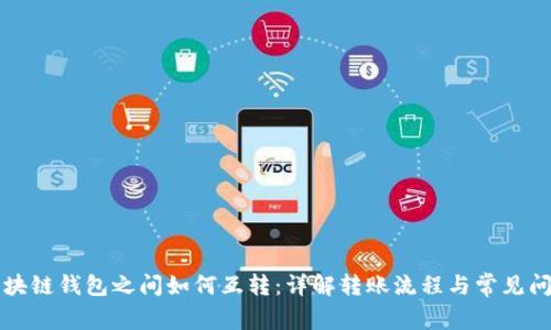 区块链钱包之间如何互转:详解转账流程与常见问题