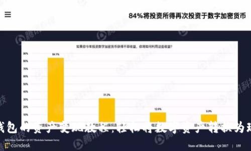 TP钱包的资产变现教程:轻松将数字资产转换为现金