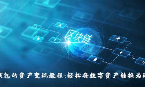 TP钱包的资产变现教程:轻松将数字资产转换为现金