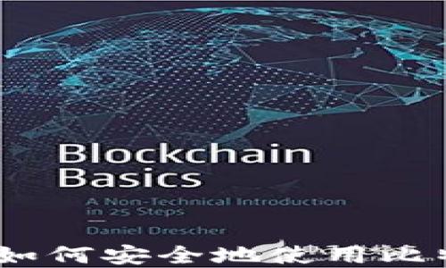 
完整指南：如何安全地使用比特币冷钱包