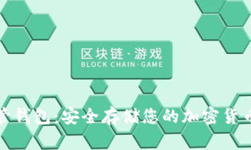数字资产托管钱包:安全存储您的加密货币和数字资产