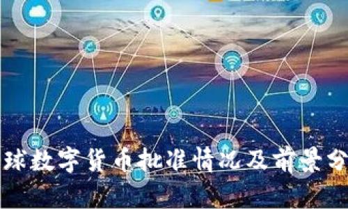 全球数字货币批准情况及前景分析