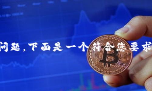 关于“登陆TP钱包的iP地址能查到吗”这个问题,下面是一个符合您要求的、相关关键词、内容主体大纲及问题解答。
bias