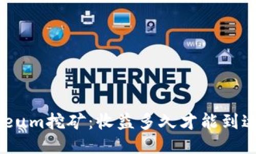 Ethereum挖矿：收益多久才能到达钱包？