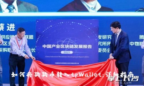 如何将狗狗币转入tpWallet:详细指南
