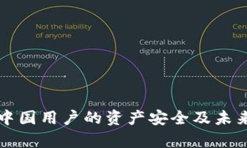 tpWallet中国用户的资产安全及未来去向详解