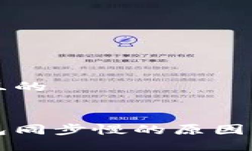 思考一个且的


比特币钱包同步慢的原因及解决方案